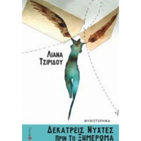 Δεκατρείς Νύχτες Πριν Το Ξημέρωμα - Λιάνα Τσιρίδου