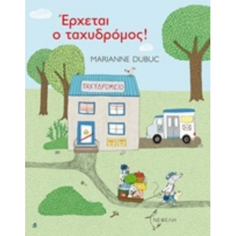 Έρχεται Ο Ταχυδρόμος! - Marianne Dubuc