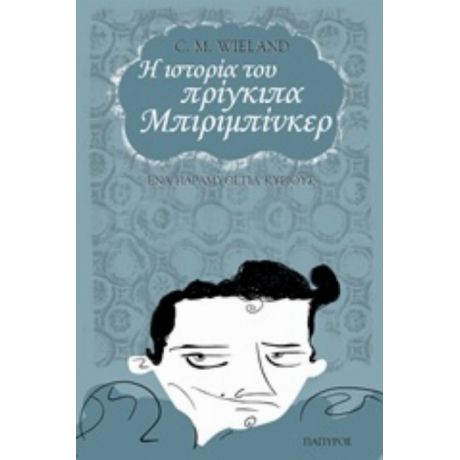 Η Ιστορία Του Πρίγκιπα Μπιριμπίνκερ - Κ. Μ. Βίλαντ