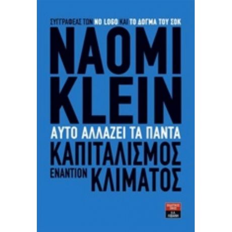 Αυτό Αλλάζει Τα Πάντα - Naomi Klein