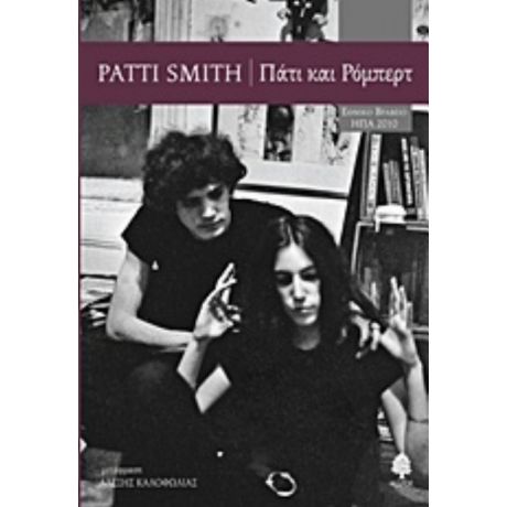 Πάτι Και Ρόμπερτ - Patti Smith