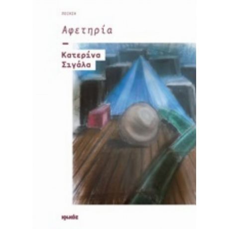 Αφετηρία - Κατερίνα Σιγάλα