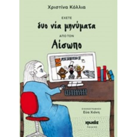 Έχετε Δυο Νέα Μηνύματα Από Τον Αίσωπο - Χριστίνα Κόλλια