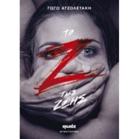 Το "Ζ" Της Ζωής - Γωγώ Ατζολετάκη