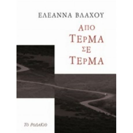 Από Τέρμα Σε Τέρμα - Ελεάννα Βλάχου