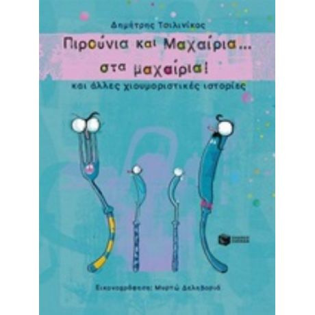 Πιρούνια Και Μαχαίρια... Στα Μαχαίρια! - Δημήτρης Τσιλινίκος