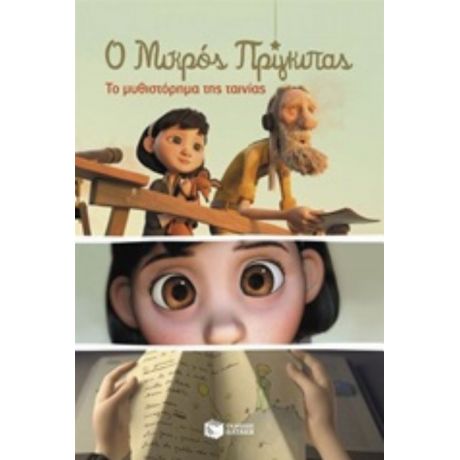 Ο Μικρός Πρίγκιπας