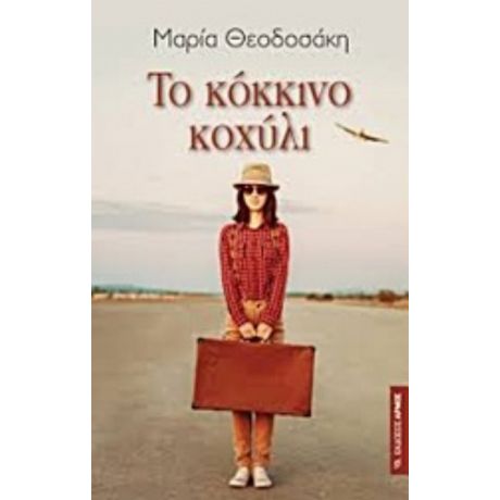 Το Κόκκινο Κοχύλι - Μαρία Θεοδοσάκη