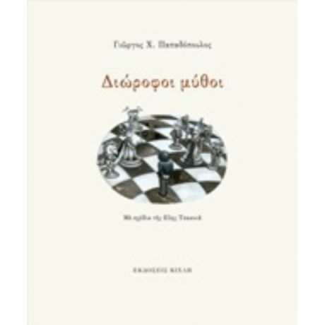 Διώροφοι Μύθοι - Γιώργος Χ. Παπαδόπουλος