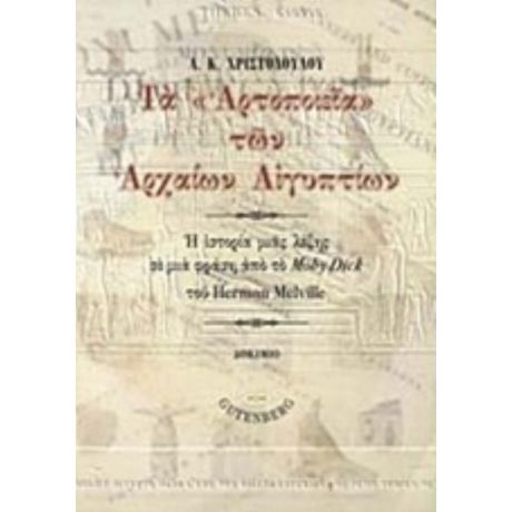 Τα "Αρτοποιεία" Των Αρχαίων Αιγυπτίων - Α. Κ. Χριστοδούλου