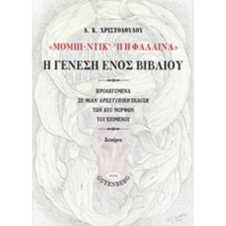 "Μόμπι Ντικ Ή Η Φάλαινα" - Α. Κ. Χριστοδούλου