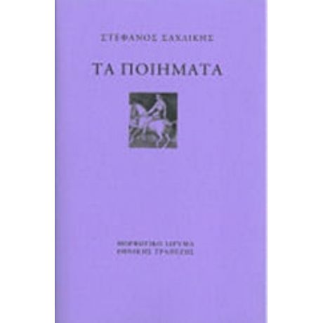 Τα Ποιήματα - Στέφανος Σαχλίκης