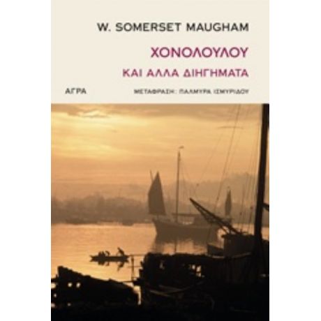 Χονολουλού Και Άλλα Διηγήματα - W. Somerset Maugham