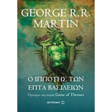 Ο Ιππότης Των Επτά Βασιλείων - George R. R. Martin