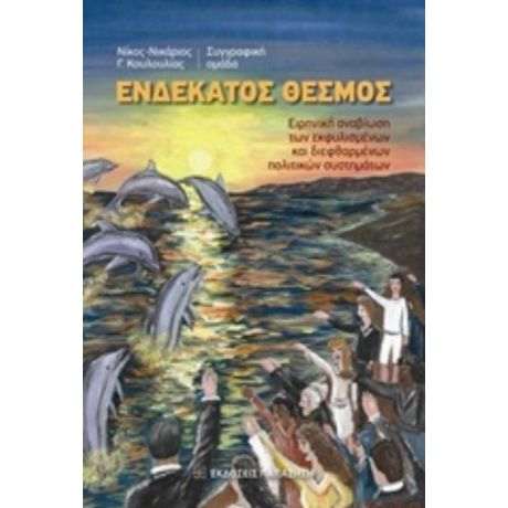 Ενδέκατος Θεσμός - Συλλογικό έργο