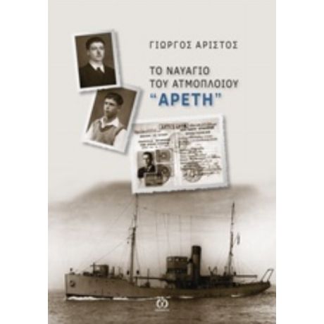 Το Ναυάγιο Του Ατμόπλοιου "Αρετή" - Γιώργος Αρίστος