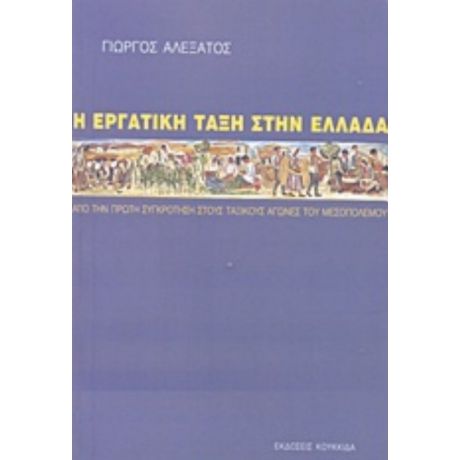 Η Εργατική Τάξη Στην Ελλάδα - Γιώργος Αλεξάτος