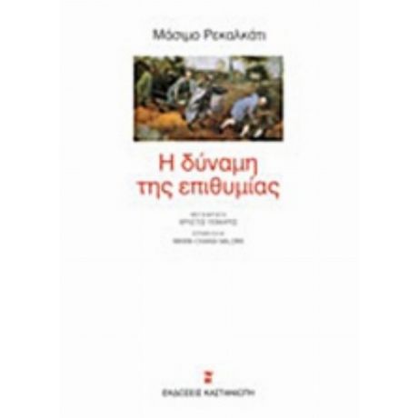 Η Δύναμη Της Επιθυμίας - Massimo Recalcati