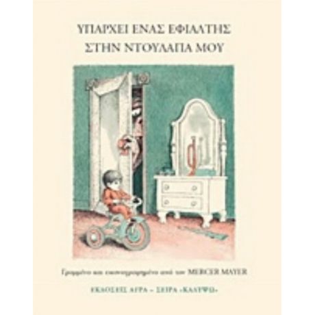 Υπάρχει Ένας Εφιάλτης Στην Ντουλάπα Μου