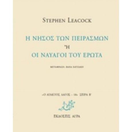 Η Νήσος Των Πειρασμών Ή Οι Ναυαγοί Του Έρωτα - Stephen Leacock