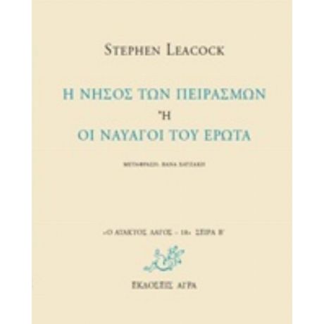 Η Νήσος Των Πειρασμών Ή Οι Ναυαγοί Του Έρωτα - Stephen Leacock