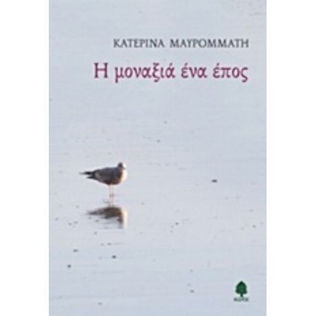 Η Μοναξιά Ένα Έπος - Κατερίνα Μαυρομμάτη