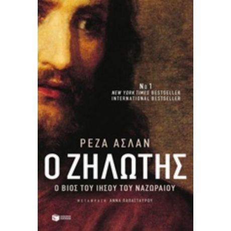 Ο Ζηλωτής - Ρεζά Ασλάν