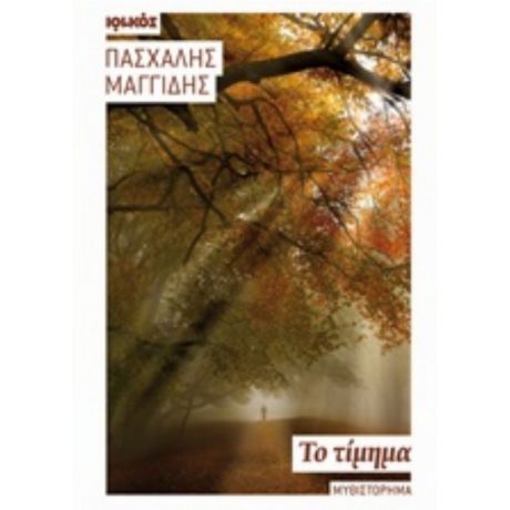 Το Τίμημα - Πασχάλης Μαγγίδης