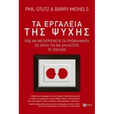Τα Εργαλεία Της Ψυχής - Phil Stutz