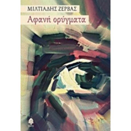 Αφανή Ορύγματα - Μιλτιάδης Ζέρβας