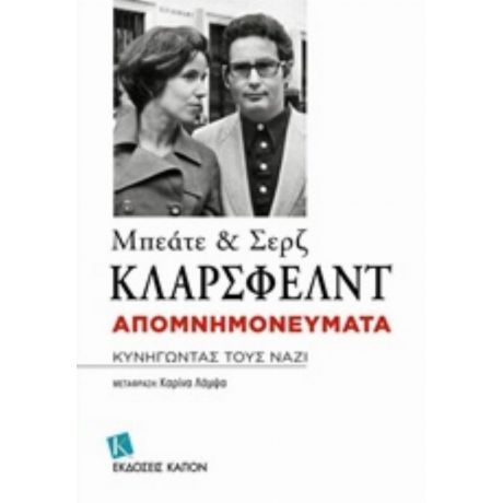 Απομνημονεύματα - Μπεάτε Κλάρσφελντ