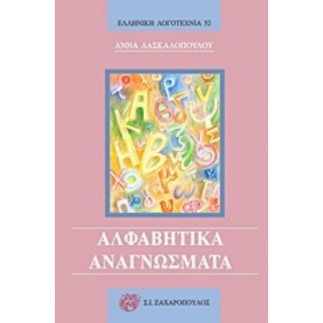 Αλφαβητικά Αναγνώσματα - Άννα Δασκαλοπούλου
