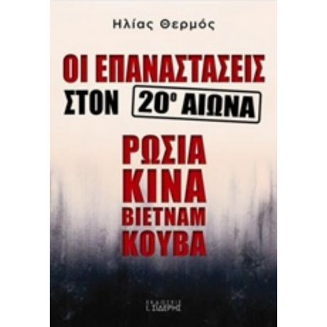 Οι Επαναστάσεις Στον 20ό Αιώνα: Ρωσία, Κίνα, Βιετνάμ, Κούβα - Ηλίας Θερμός