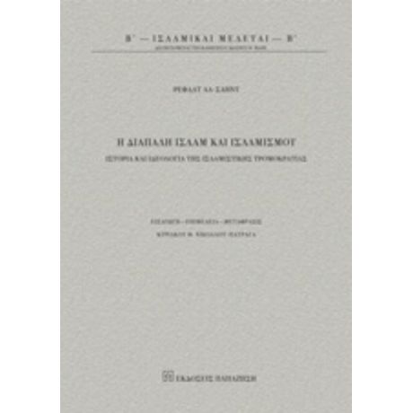 Η Διαπάλη Ισλάμ Και Ισλαμισμού - Ρεφαάτ Αλ Σαήντ