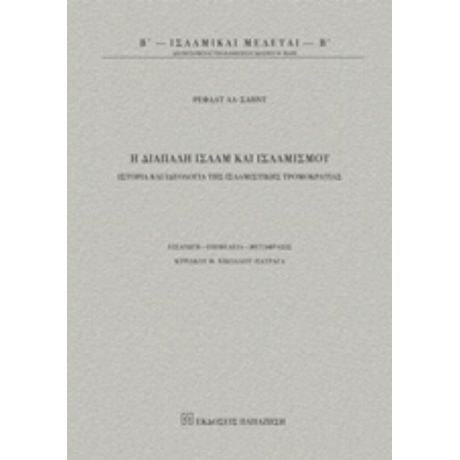 Η Διαπάλη Ισλάμ Και Ισλαμισμού - Ρεφαάτ Αλ Σαήντ