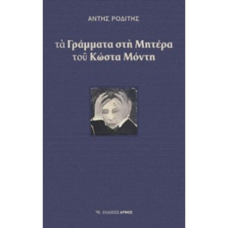 Τα Γράμματα Στη Μητέρα Του Κώστα Μόντη - Άντης Ροδίτης