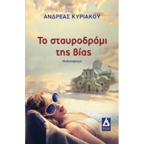 Το Σταυροδρόμι Της Βίας - Ανδρέας Κυριάκου
