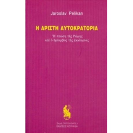 Η Άριστη Αυτοκρατορία - Jaroslav Pelikan