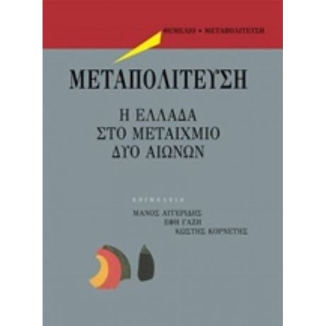 Μεταπολίτευση - Συλλογικό έργο