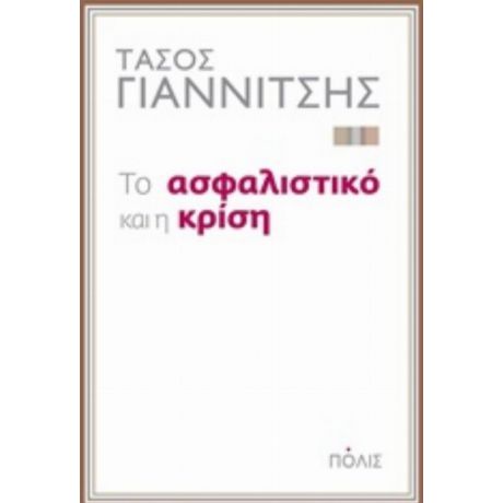 Το Ασφαλιστικό Και Η Κρίση - Τάσος Γιαννίτσης