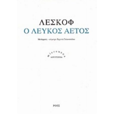 Ο Λευκός Αετός - Λέσκοφ