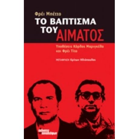 Το Βάπτισμα Του Αίματος - Φράι Μπέττο