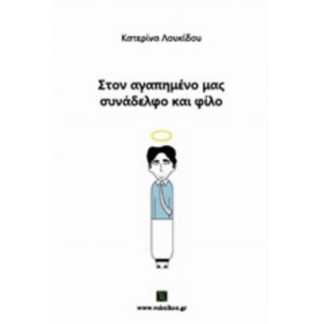 Στον Αγαπημένο Μας Συνάδελφο Και Φίλο - Κατερίνα Λουκίδου