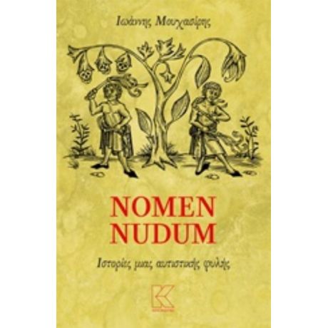 Nomen Nudum - Ιωάννης Μουχασίρης