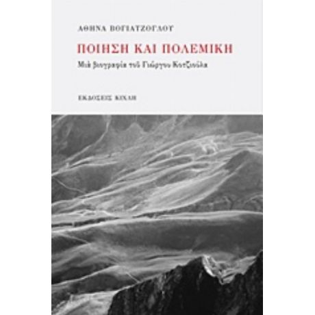 Ποίηση Και Πολεμική - Αθηνά Βογιατζόγλου