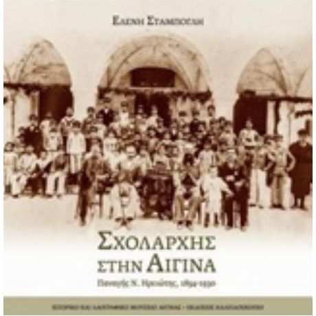 Σχολάρχης Στην Αίγινα - Ελένη Σταμπόγλη