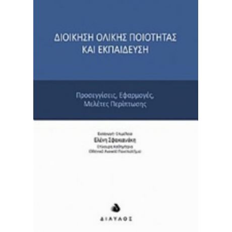 Διοίκηση Ολικής Ποιότητας Και Εκπαίδευση - Συλλογικό έργο