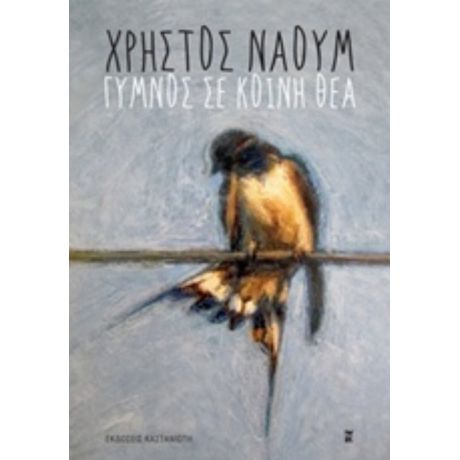 Γυμνός Σε Κοινή Θέα - Χρήστος Ναούμ