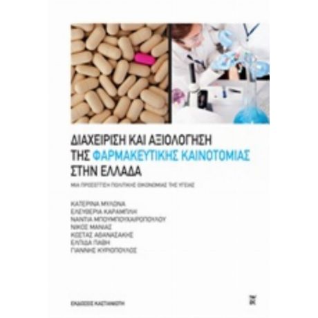 Διαχείριση Και Αξιολόγηση Της Φαρμακευτικής Καινοτομίας Στην Ελλάδα - Συλλογικό έργο