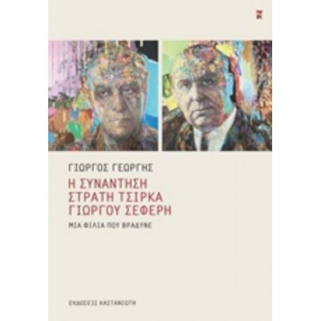 Η Συνάντηση Στρατή Τσίρκα - Γιώργου Σεφέρη - Γιώργος Γεωργής